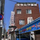 포항 현지인 물회맛집 특미물회 주차 맛후기