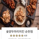 숯양두마리치킨순천