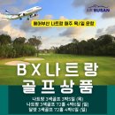 나트랑 3색, 달랏 3색 골프장으로 즐기는 라운딩/에어부산 나트랑 목요일(3박5일), 일요일(4박6일) 이미지