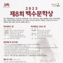 2023 제8회 백수문학상 신인상 (마감 8/11) 이미지