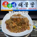 봉달이포차 | [송정] 봉달이해물탕 아구찜 내돈내산 후기