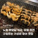 [노원구 장어구이] 천상애장어가 2인 세트 후기 단체 모임 회식 장소 추천