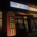 대박(227-9000)화서역푸르지오  | [용인/기흥] 기흥역 맛집 1위는 단언컨데 따봉돈까스💛👍🏻 ((핵존맛‼️))