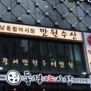 만원수산