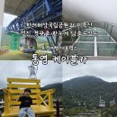 학운공원 육교 밑 | 통영여행 대표명소 한려해상국립공원의 경관을 한눈에 담을수있는 통영 케이블카
