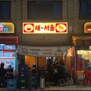 새서울상회