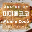 미미코코 | 로마 나보나 광장 맛집 미미 에 코코 Mimì e Cocò 라비올리 카프레제 샐러드 후기