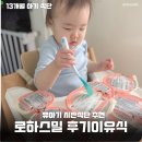 유일어린이집 | 13개월 아기식단 시판이유식 추천 어린이집 점심 로하스밀 유아식 후기
