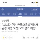 진짜 수능 어케되려나 평가원장 사퇴했대 이미지