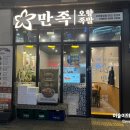 만족오향족발과천 - 과천시 과천대로2길 54 | 만족오향족발과천
