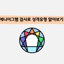 [유치원 담임톡] &#39;에니어그램으로 나의 성격유형 알아보기&#39; 강의 후기