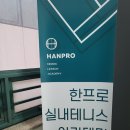 한프로 아카데미 | 범계역 테니스 한프로 실내테니스 아카데미에서 배우고 있어요