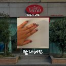 탐나네일 | [제주/뷰티] 네일탐나 • 제주시 네일 • 11월 이달의 아트