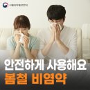 봄철 알레르기성 비염 치료제 올바른 사용이 중요해요 [식약지킴이] 이미지