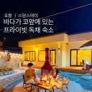 스담스테이 | 포항 ㅣ 바닷가 앞 독채 감성 펜션