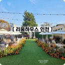 인천내항부두운영(주) | 인천 야외웨딩, 스몰웨딩 베뉴 리움하우스 방문상담 찐후기