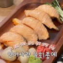 인천 청라 맛집 추천 연어 육회 맛집 연어사랑 육회품에 솔직한 방문후기 주차정보