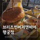 비어셀프 | 수원 행궁동 맛집 수제버거 브리즈번버거앤비어 햄버거 솔직후기