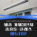 가재마을3단지 세종 중흥S클래스 에듀타운 시스템에어컨 LG휘센 UVnano 시공후기