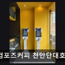 컴포즈커피천안단대호수점