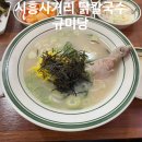 11545-05-22-58 | 시흥사거리 맛집, 칼국수 닭곰탕 맛집 : 규미당
