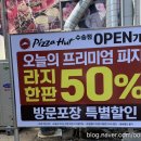 피자헛 수송점 이미지