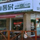 오늘통닭안산