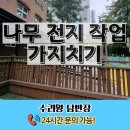 CU안산와동대로점 | 대전 나무 전지 작업 가지치기 업체 출장 기사 24시간 문의