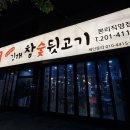 일구칠하나김해뒷고기 이미지