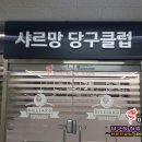 르망당구장 네이버블로그
