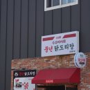 풍년닭도리탕 용인점