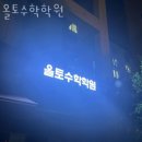 방이동 추천 수학학원 올토수학학원 / 교육 위치 안내