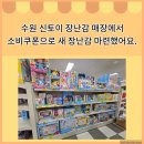 신토이 - 수원시 영통구 중부대로 321 | 수원 호매실 장난감 매장 신토이에서 장난감 구입했어요(+소비 쿠폰 가능 매장)