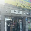 만촌보성타운경로당 | 매직셋팅펌 잘하는 대구 만촌동 미용실 아이디헤어