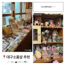 대구소품샵 추천 + 대구소품샵 7곳 위치 공유,사사로운 소품샵, 에이치슈, 대구소품샵투어, 대구소품샵거리