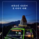 산이 있는 풍경 | 발리 자유여행 코스 | 우붓 바투르산 일출 지프투어 인생샷 후기