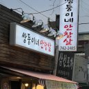 쌍둥이네인테리어 | 성북천 맛집 야장하기에도 좋은 한성대 고기맛집 쌍둥이네 안창살