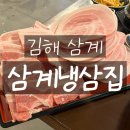 [김해 삼계] 삼계고기맛집 &#39;삼계냉삼집&#39;