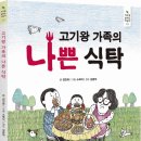 [초등 - 환경] 고기왕 가족의 나쁜 식탁 / 김민화 지음 / 스콜라 / 2013년 6월 14일 출간 / 초등 3-4학년 대상 이미지