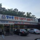 장수천한방민물장어숯불구이 이미지