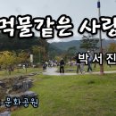 박서진 ♬ &#39;먹물같은 사랑&#39; 이미지