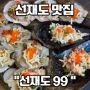 마차다방 | 선재도 조개구이 맛집 선재로99 솔직후기! 뻘다방 ,목섬 근처 맛집