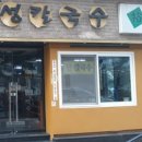 강남해물칼국수 이미지