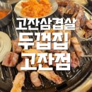 고잔삼겹살 | 두껍집, 안산삼겹살맛집 안산회식장소로 추천