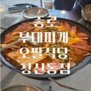 종로부대찌개 | 종로 창신동 부대찌개 맛집 오팔식당 창신점 솔직후기