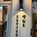 장어숲 | 공덕역 경의선숲길 민물장어덮밥 맛집 양산도 후기