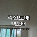 군익로14길 | 익산도배ㅣ우물천장 몰딩 없이 도배할 수 있을까? 어양이편한세상 시공 후기