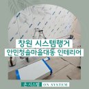 대동아파트 | 창원 시스템행거 안민동 대동청솔마을 아파트 후기