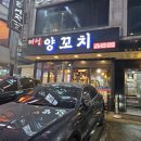 미성 | 방이동 양꼬치 미성양꼬치 꿔바로우 후기