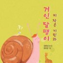 키 작은 기린과 거인 달팽이/김춘남/효민디엔피(2023.7) 이미지